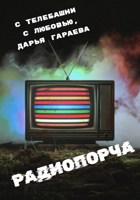 Обложка произведения Радиопорча