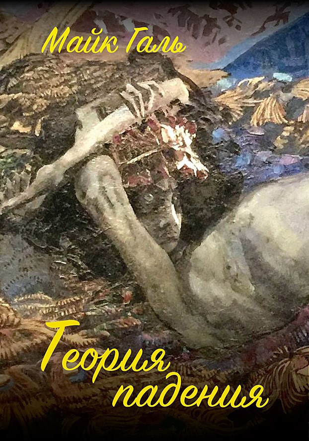 Обложка произведения Теория падения