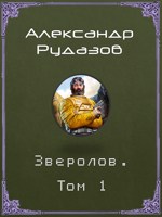 Обложка произведения Зверолов. Том 1