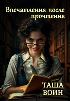 Обложка произведения Впечатления после прочтения