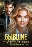 Обложка произведения Бывшие. Верни мою душу