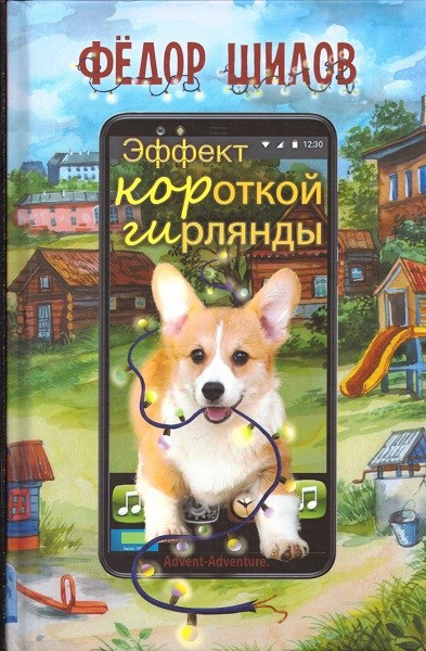 Обложка произведения Эффект КОРоткой ГИрлянды