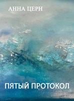 Обложка произведения Пятый протокол