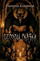Обложка произведения Бесовы сказки