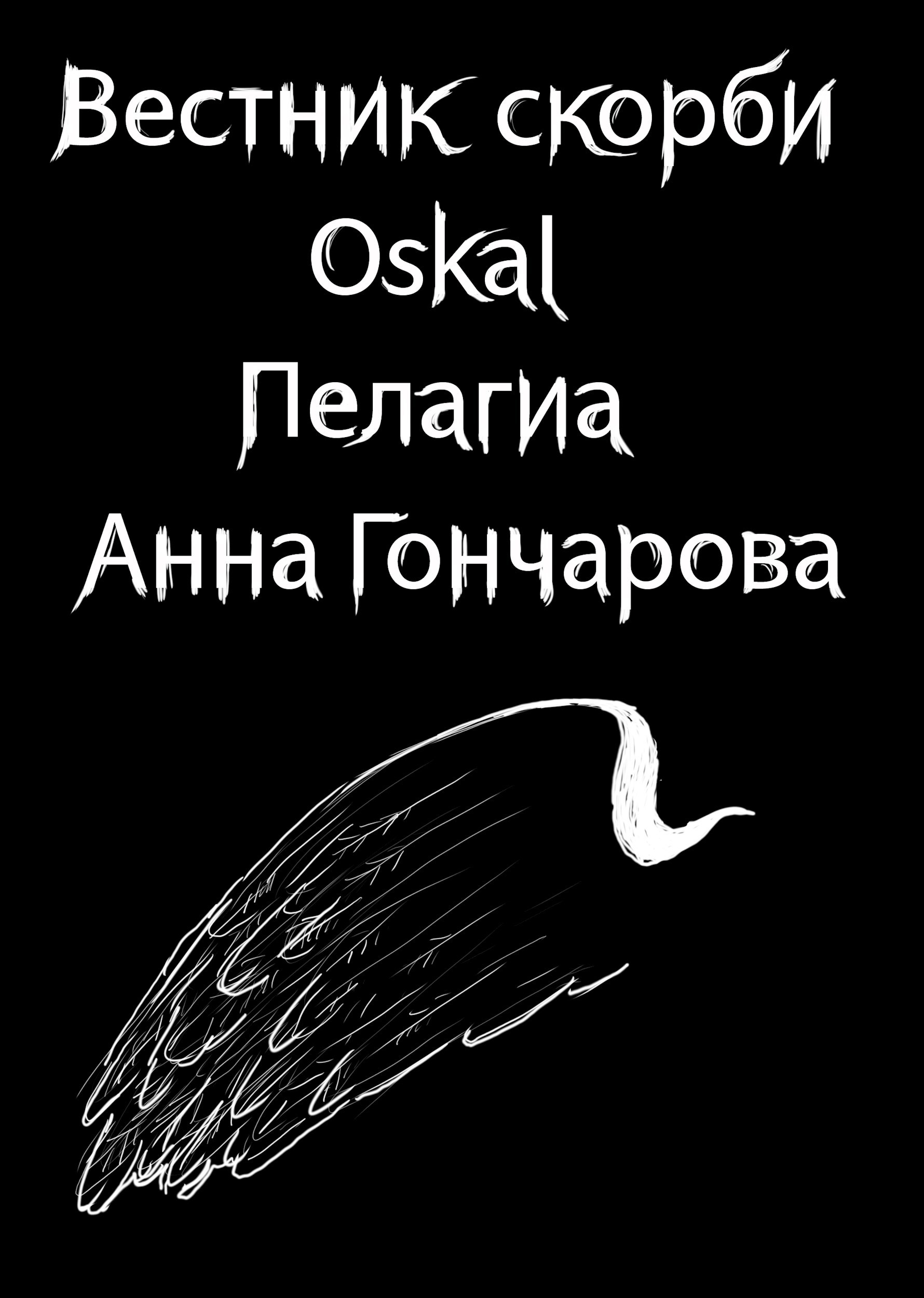 Обложка произведения Вестник скорби