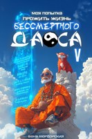 Обложка произведения Моя попытка прожить жизнь Бессмертного Даоса V