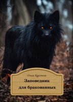 Обложка произведения Заповедник для бракованных
