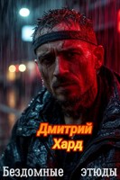 Обложка произведения Бездомные этюды.