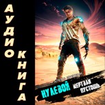 Обложка произведения Нулевой. Том 3. Мертвая Пустошь (аудио)