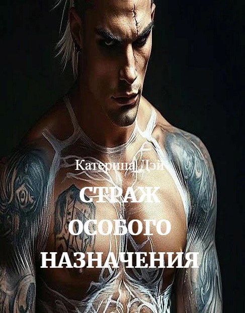 Обложка произведения Страж Особого Назначения