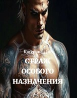 Обложка произведения Страж Особого Назначения