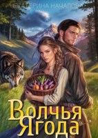 Обложка произведения Волчья ягода