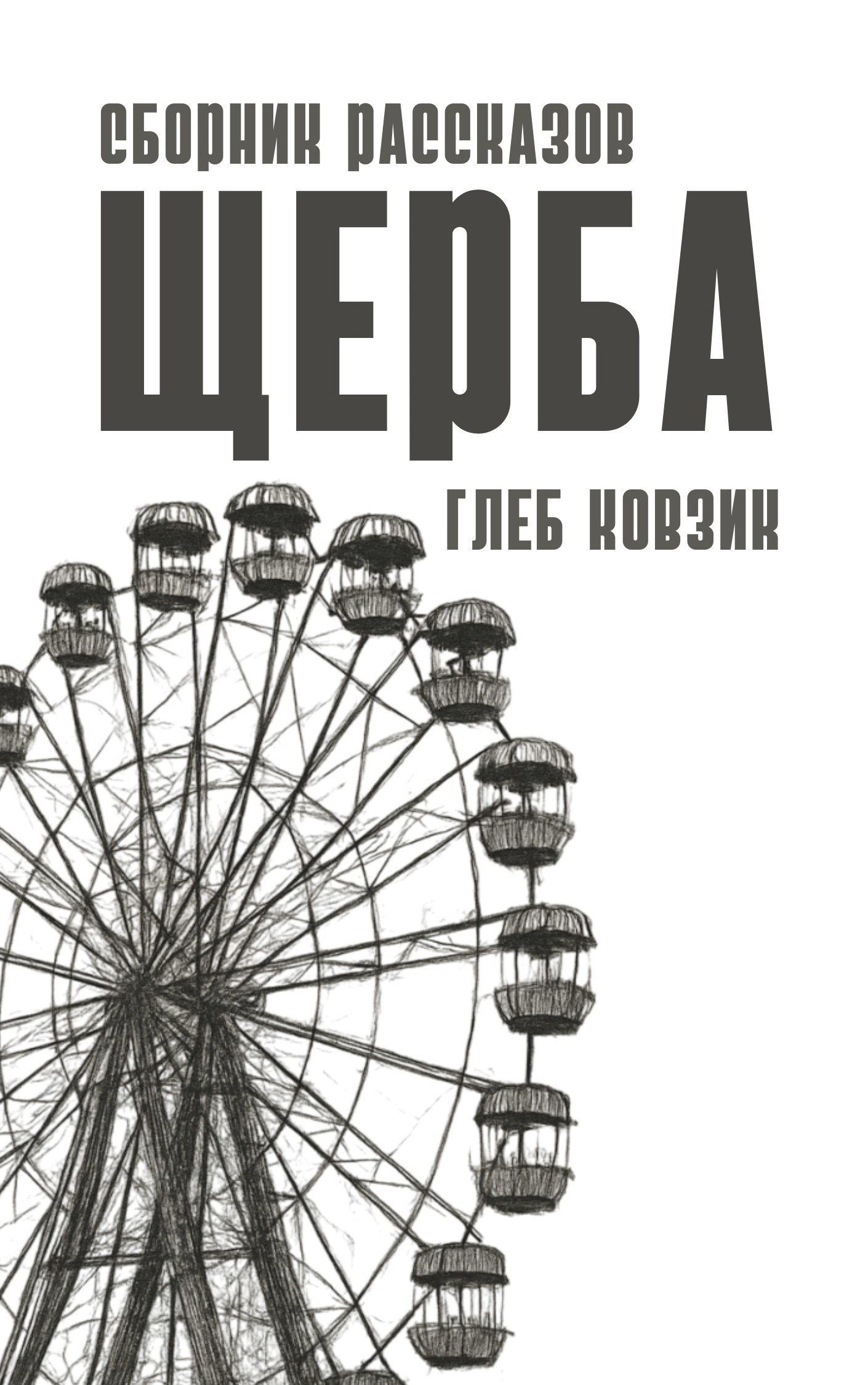 Обложка произведения Щерба