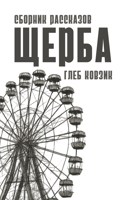 Обложка произведения Щерба