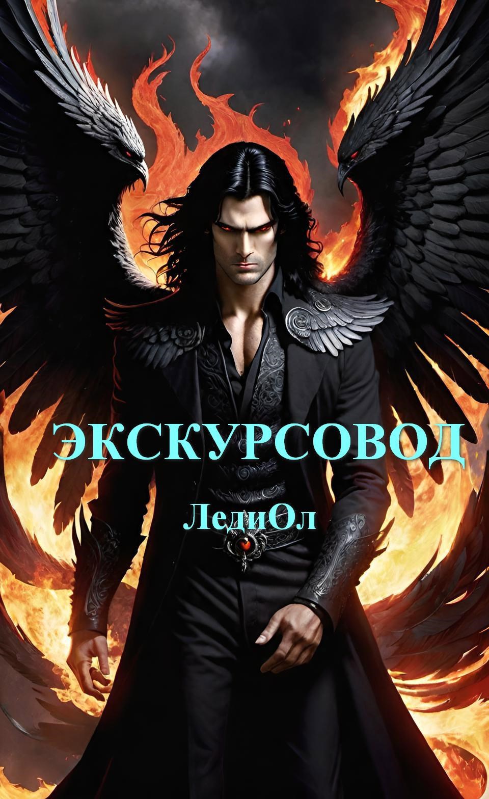 Обложка произведения Экскурсовод