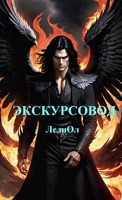 Обложка произведения Экскурсовод