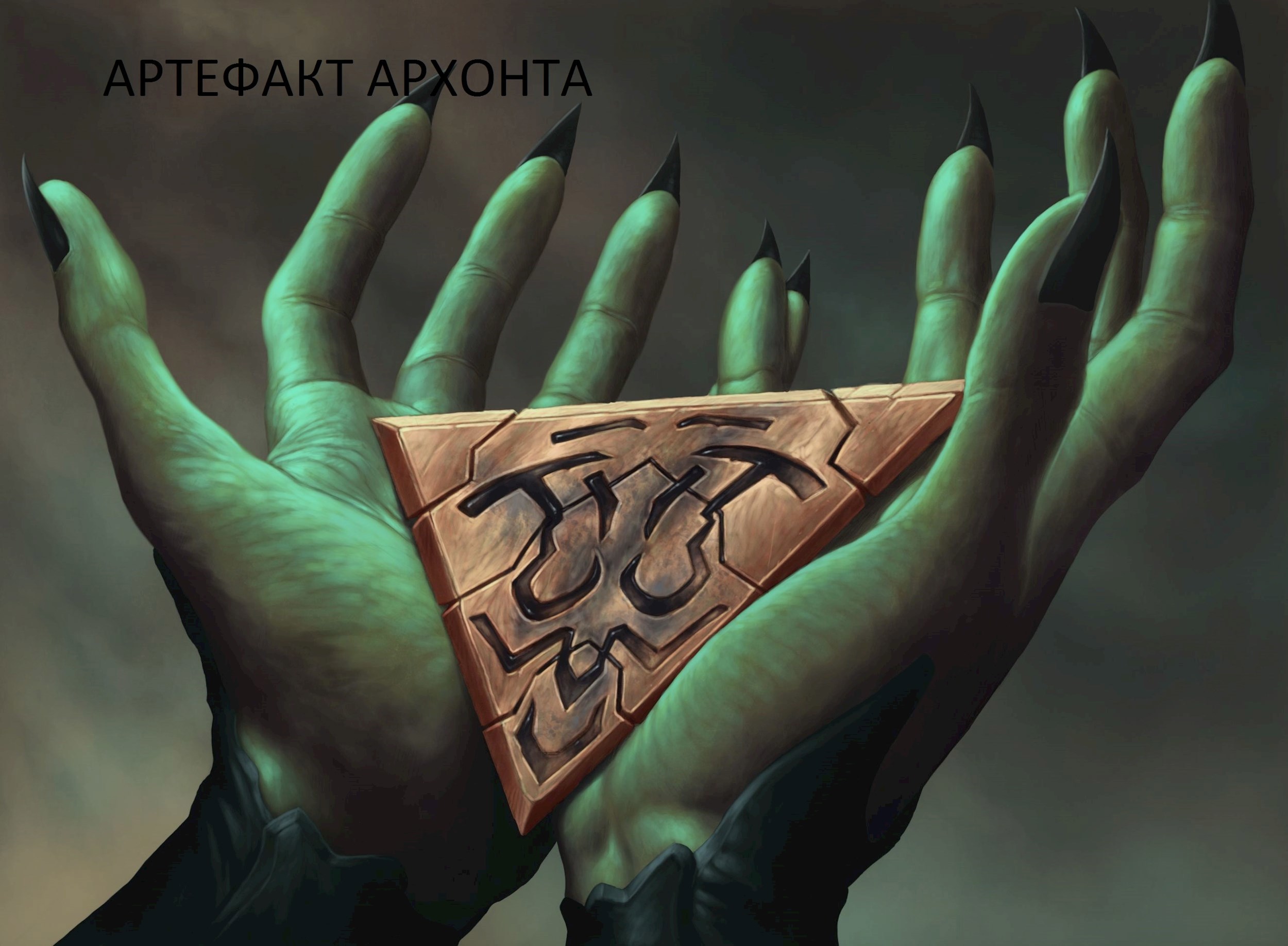 Обложка произведения Артефакт архонта