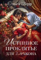 Обложка произведения Истинное проклятье для дракона