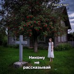 Обложка произведения Никому не рассказывай