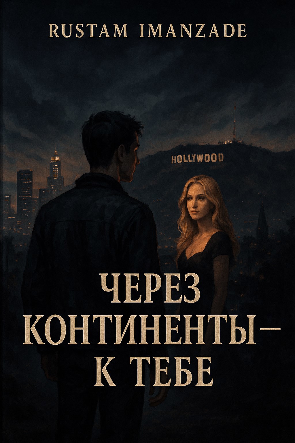 Обложка произведения "Через континенты — к тебе"