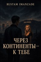 Обложка произведения "Через континенты — к тебе"