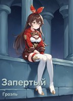 Обложка произведения Запертый