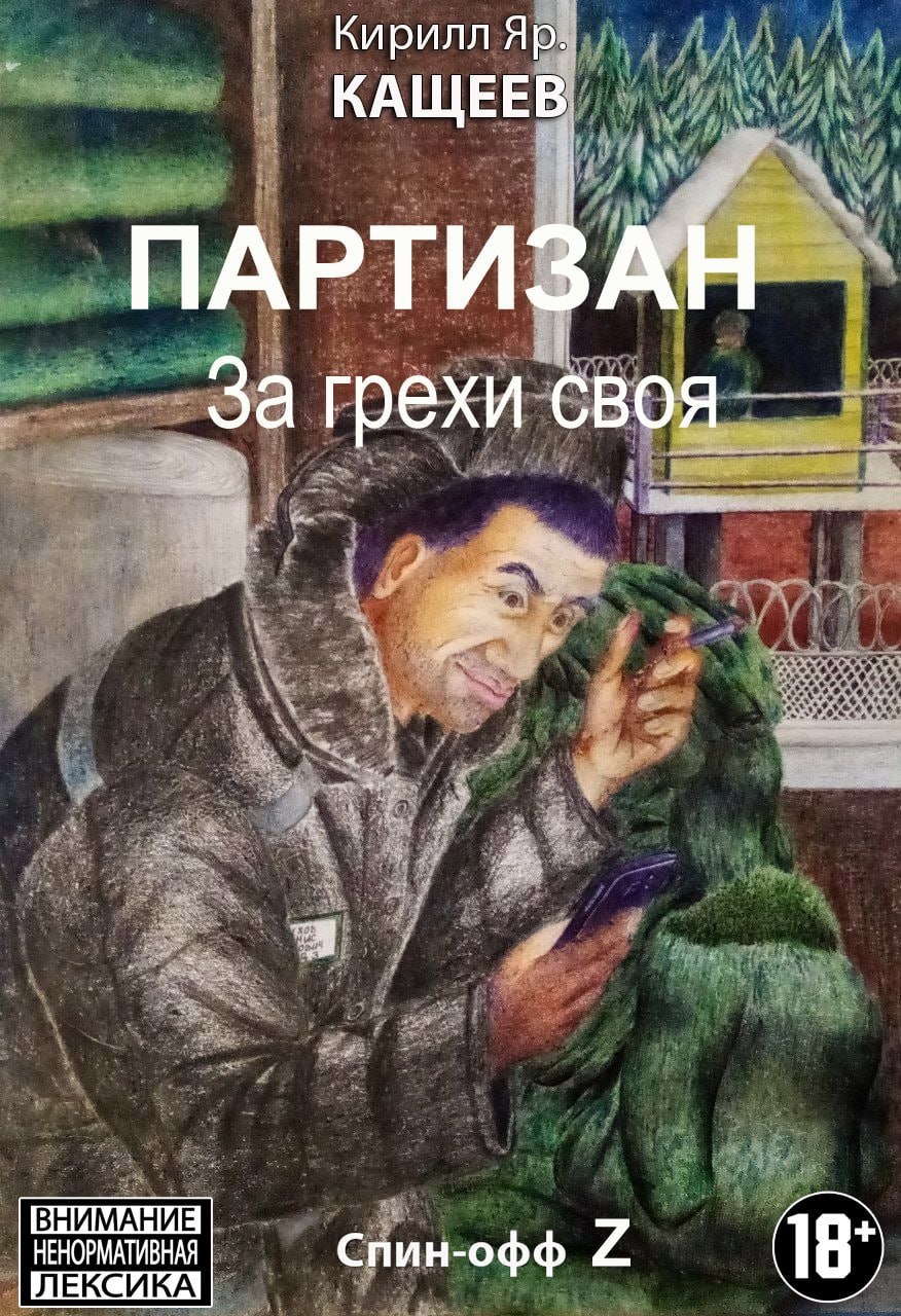 Обложка произведения Партизан. За грехи своя