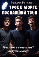 Обложка произведения Трое в морге и пропавший труп