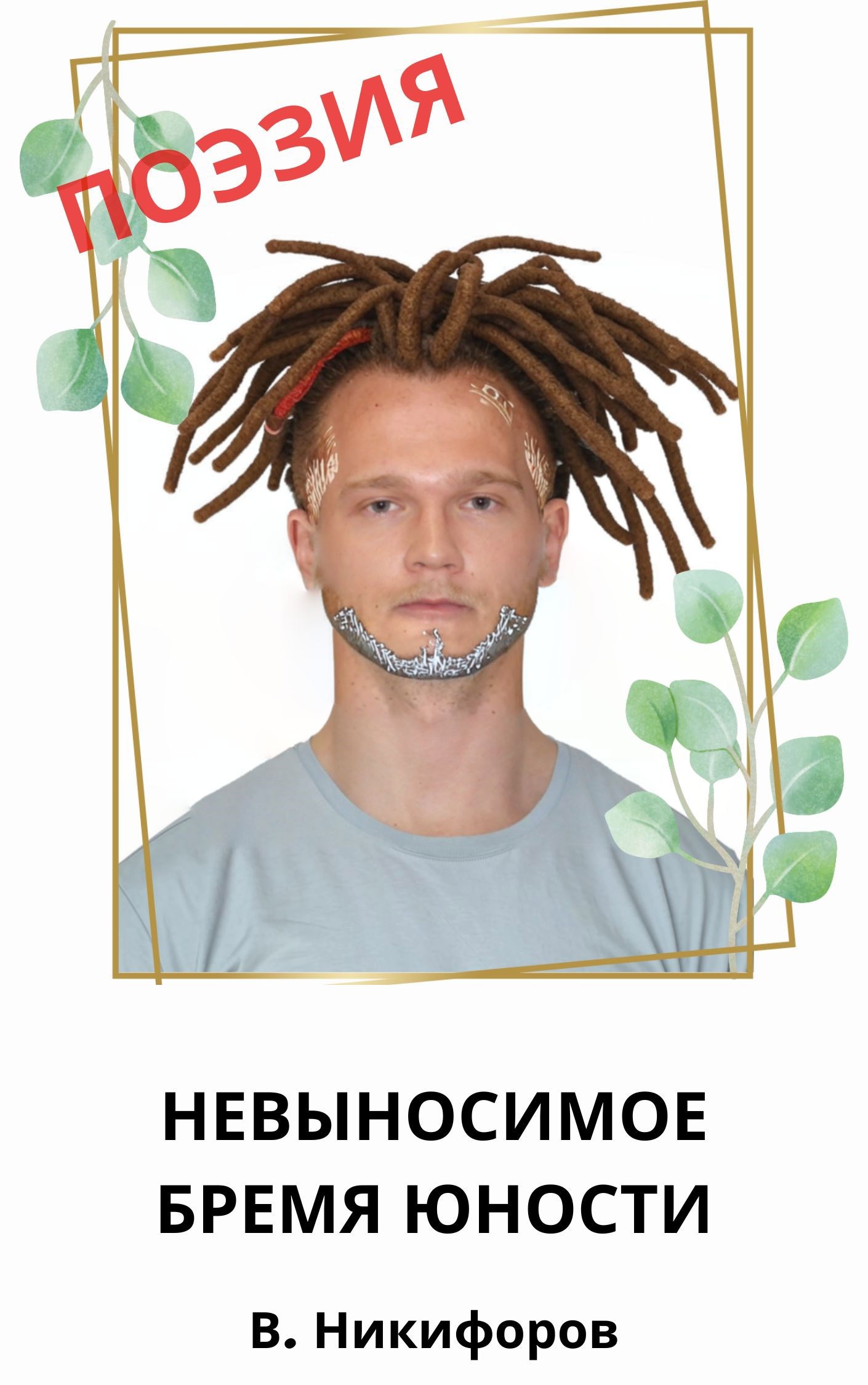 Обложка произведения Невыносимое бремя юности