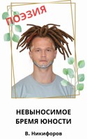 Обложка произведения Невыносимое бремя юности