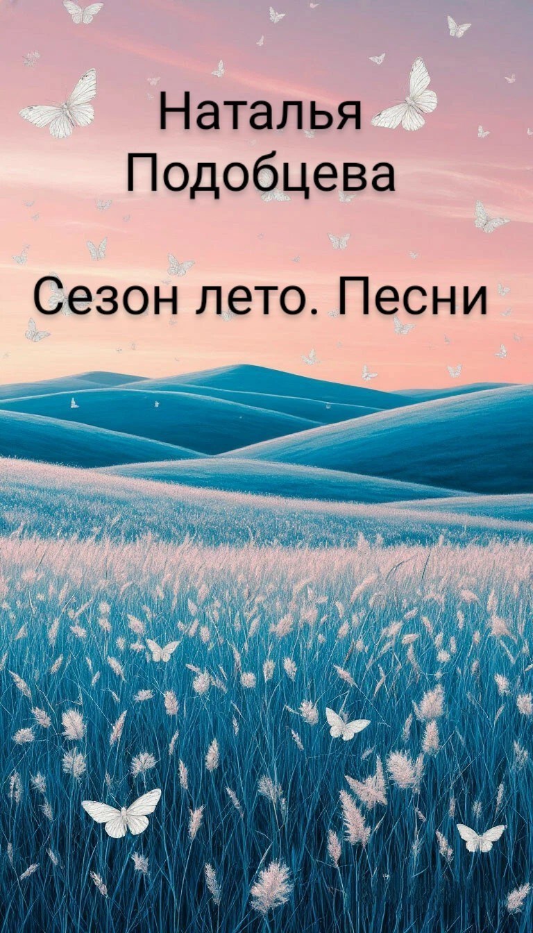 Обложка произведения Сезон лето. Песни.
