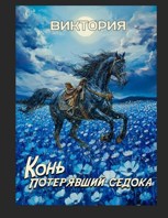 Обложка произведения Конь, потерявший седока