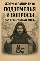 Обложка произведения Подземелья и Вопросы: Как придумывать Миры?