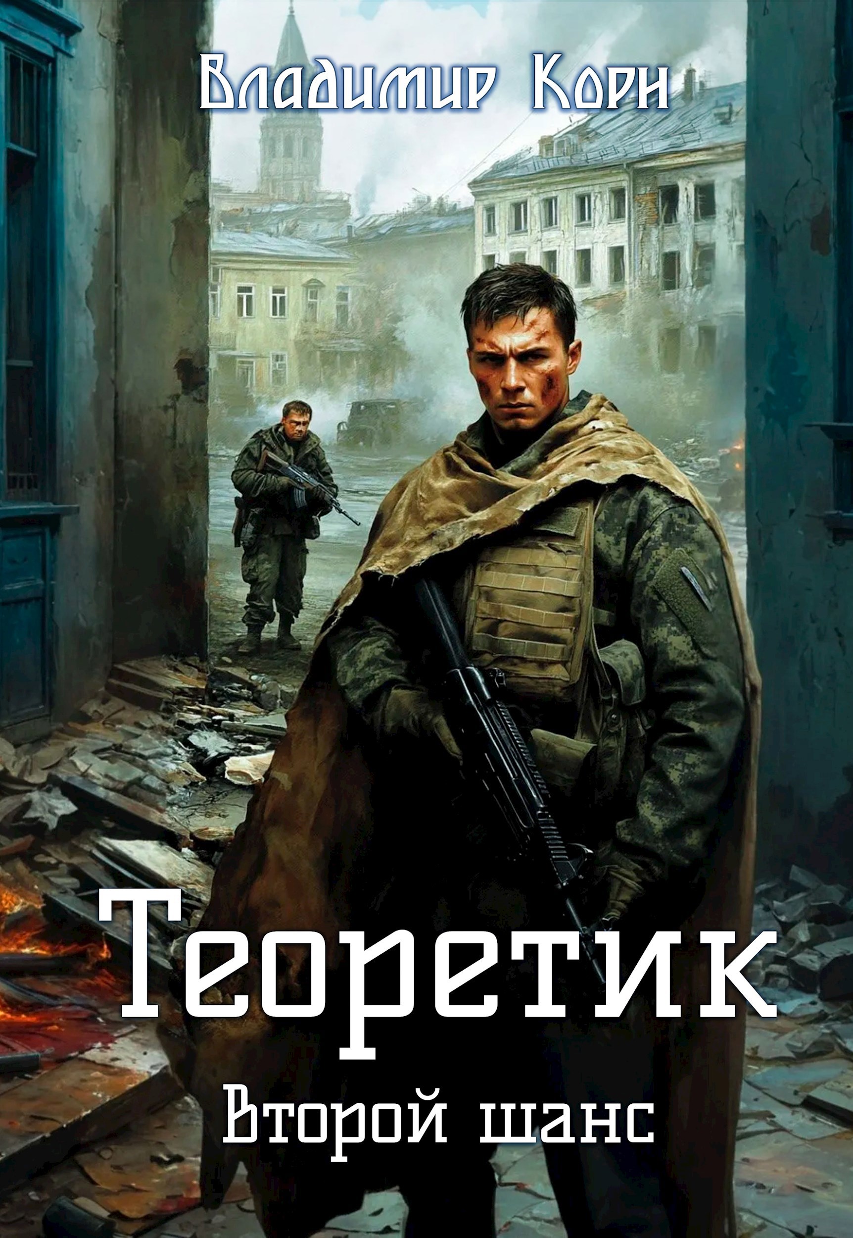 Обложка произведения Теоретик 5. Второй шанс