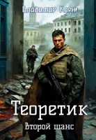 Обложка произведения Теоретик 5. Второй шанс