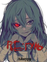 Обложка произведения Re: гуль