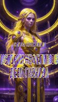 Обложка произведения Истории Нефелимов. Дева Гипноза
