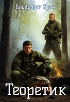 Обложка произведения Теоретик