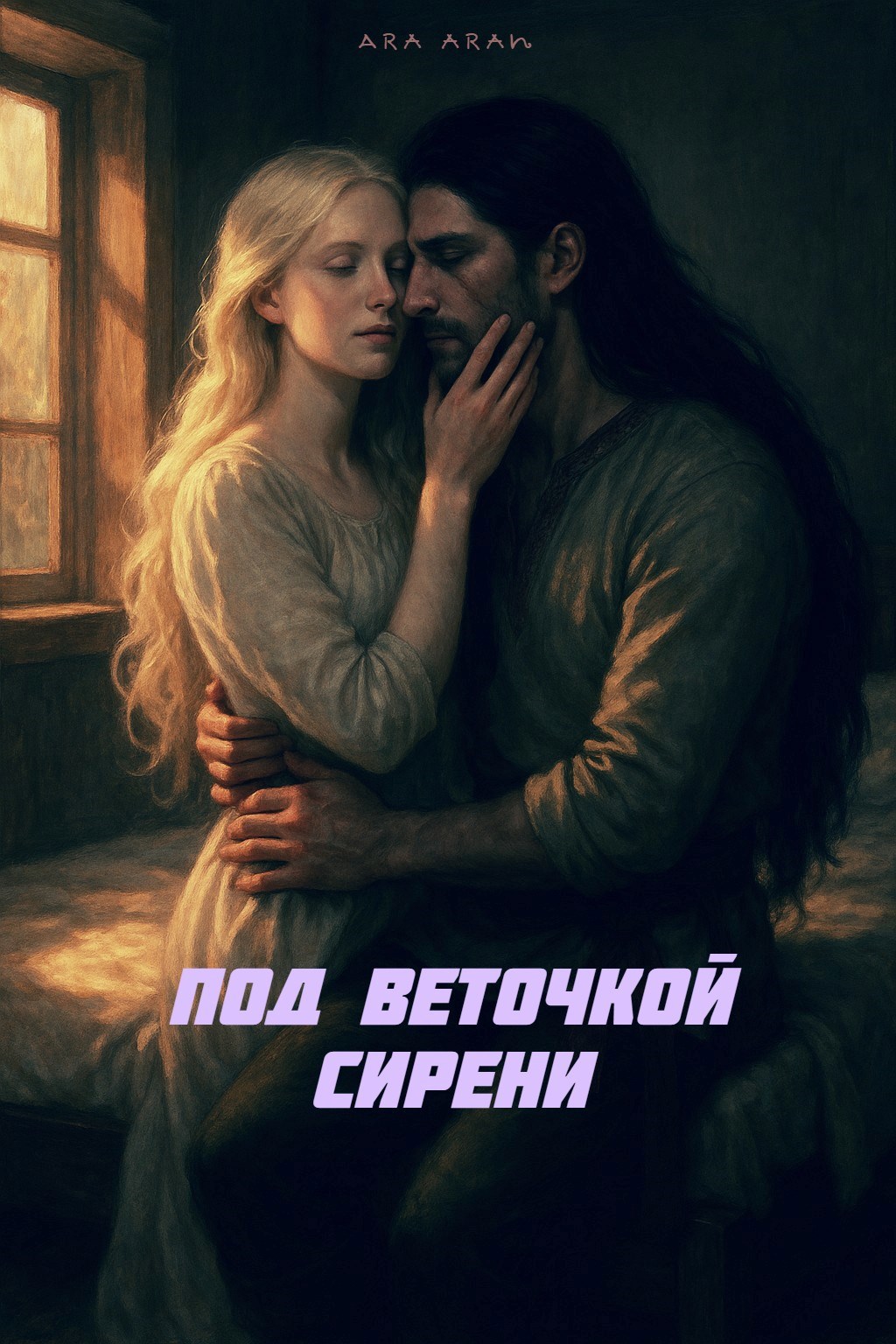 Обложка произведения Под веточкой сирени