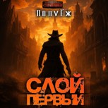 Обложка произведения Слой Первый. Книга 1