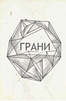 Обложка произведения Грани