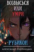 Обложка произведения Возвысься или Умри: Рубикон