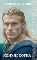 Обложка произведения Конунг Согна (аудиокнига)