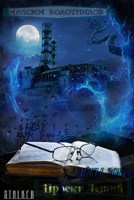 Обложка произведения "Тайны зоны" Проект "Леший"