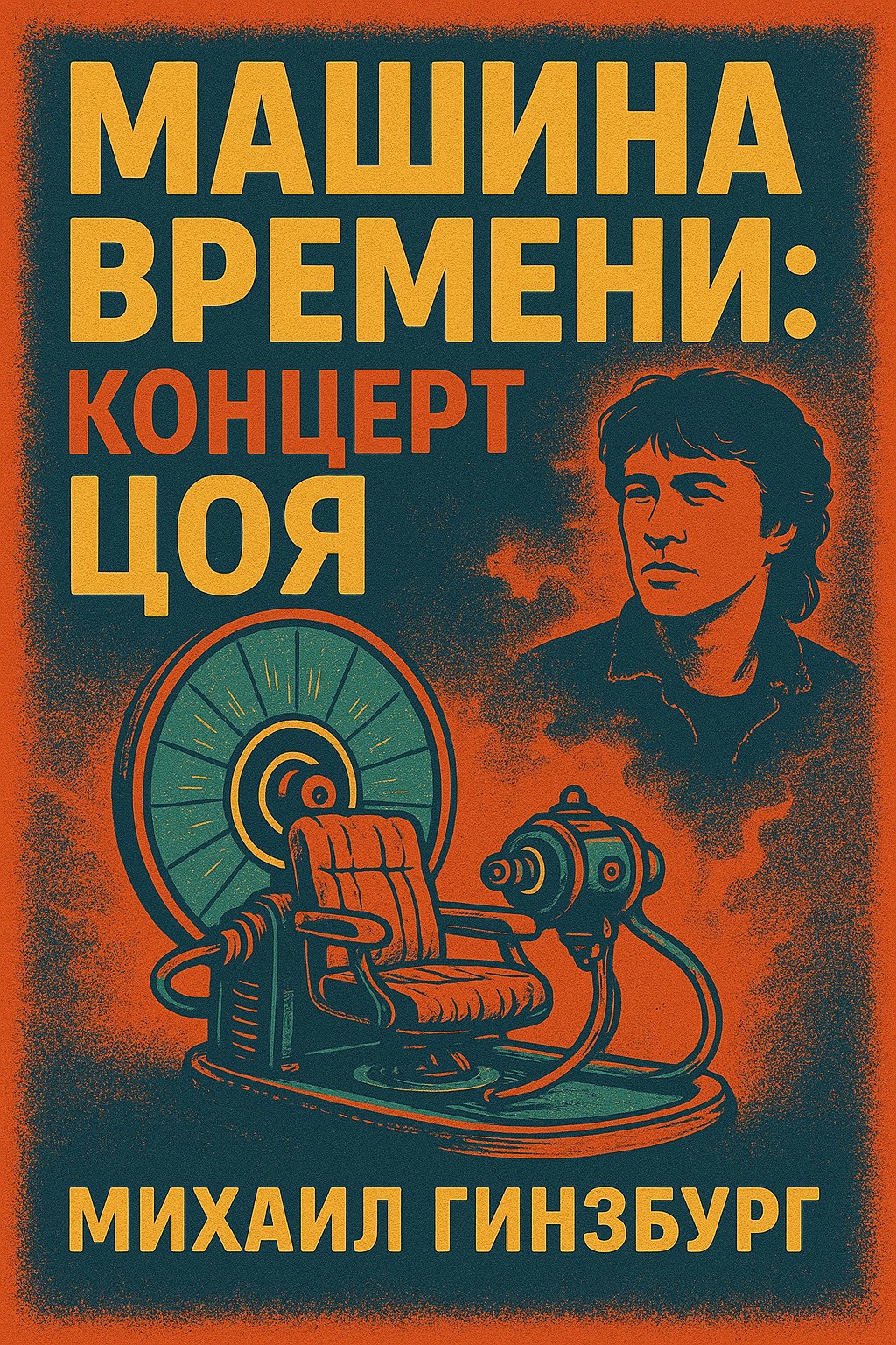 Обложка произведения Машина времени: концерт Цоя