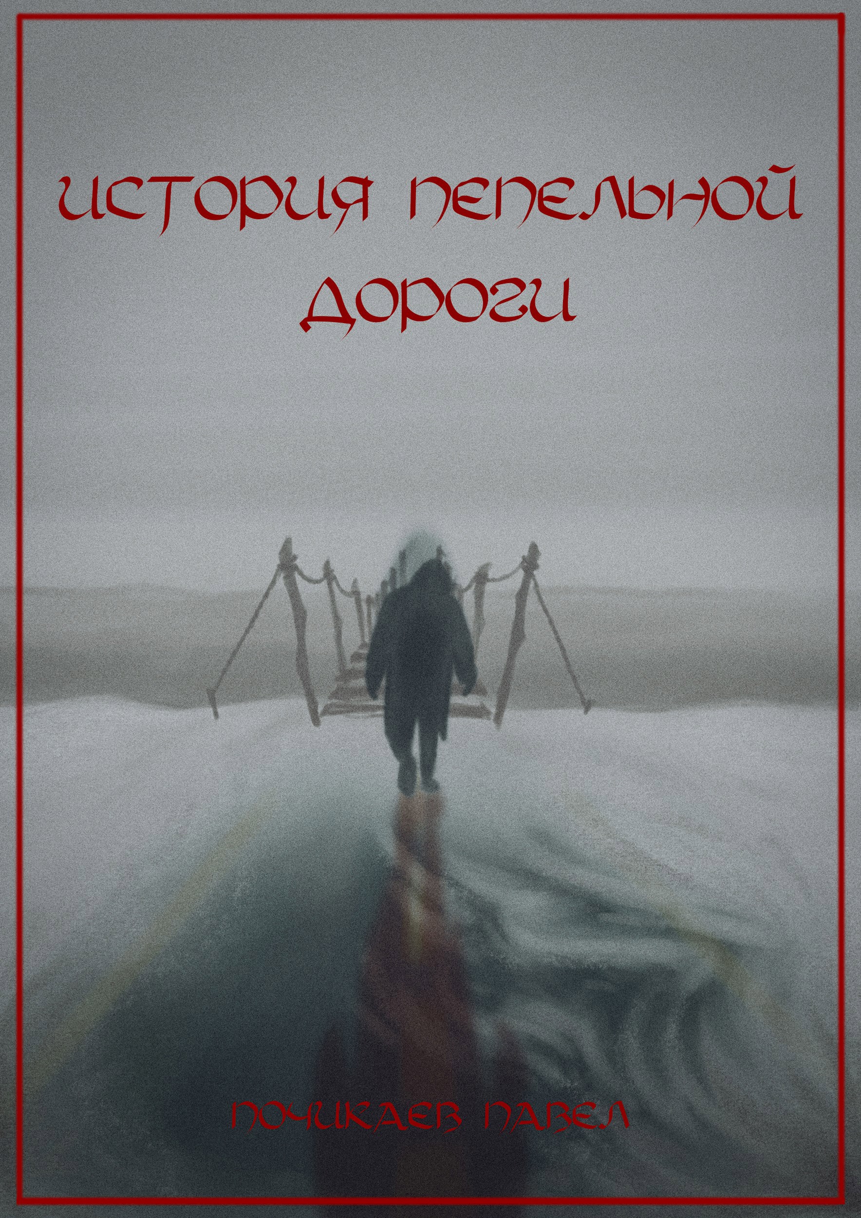 Обложка произведения История пепельной дороги
