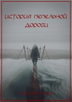 Обложка произведения История пепельной дороги