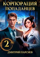 Обложка произведения Корпорация попаданцев 2