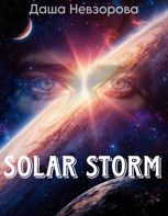Обложка произведения Solar Storm