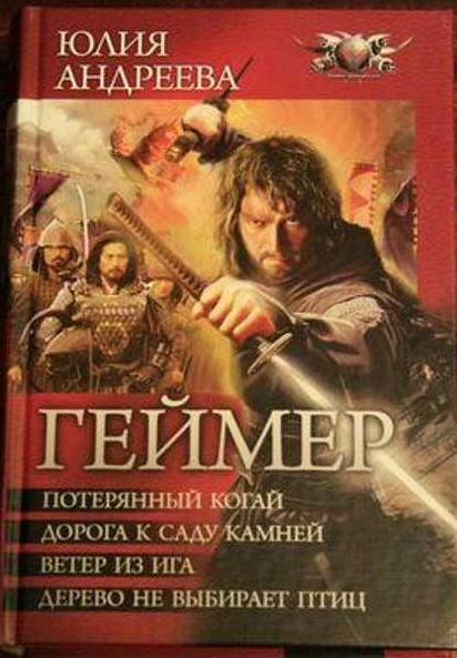 Обложка произведения Дорога к саду камней 2 книга из серии "Геймер"